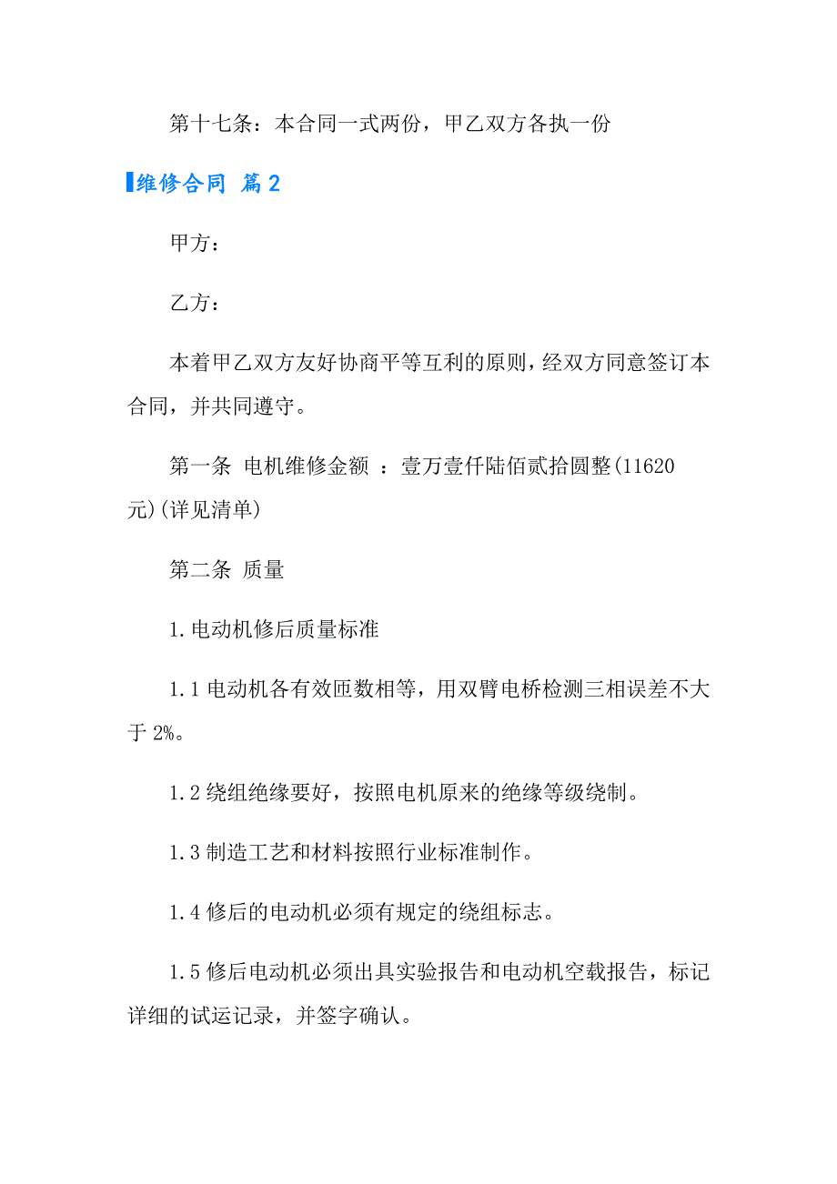 2022有关维修合同汇编七篇_第4页