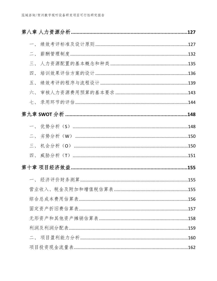 贺州数字视听设备研发项目可行性研究报告（范文）_第5页