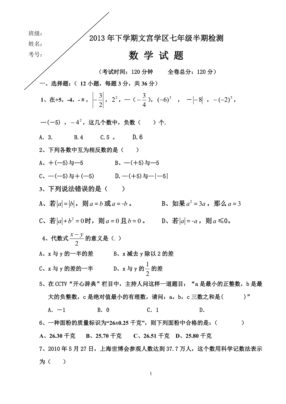 初一数学试题1.doc_第1页