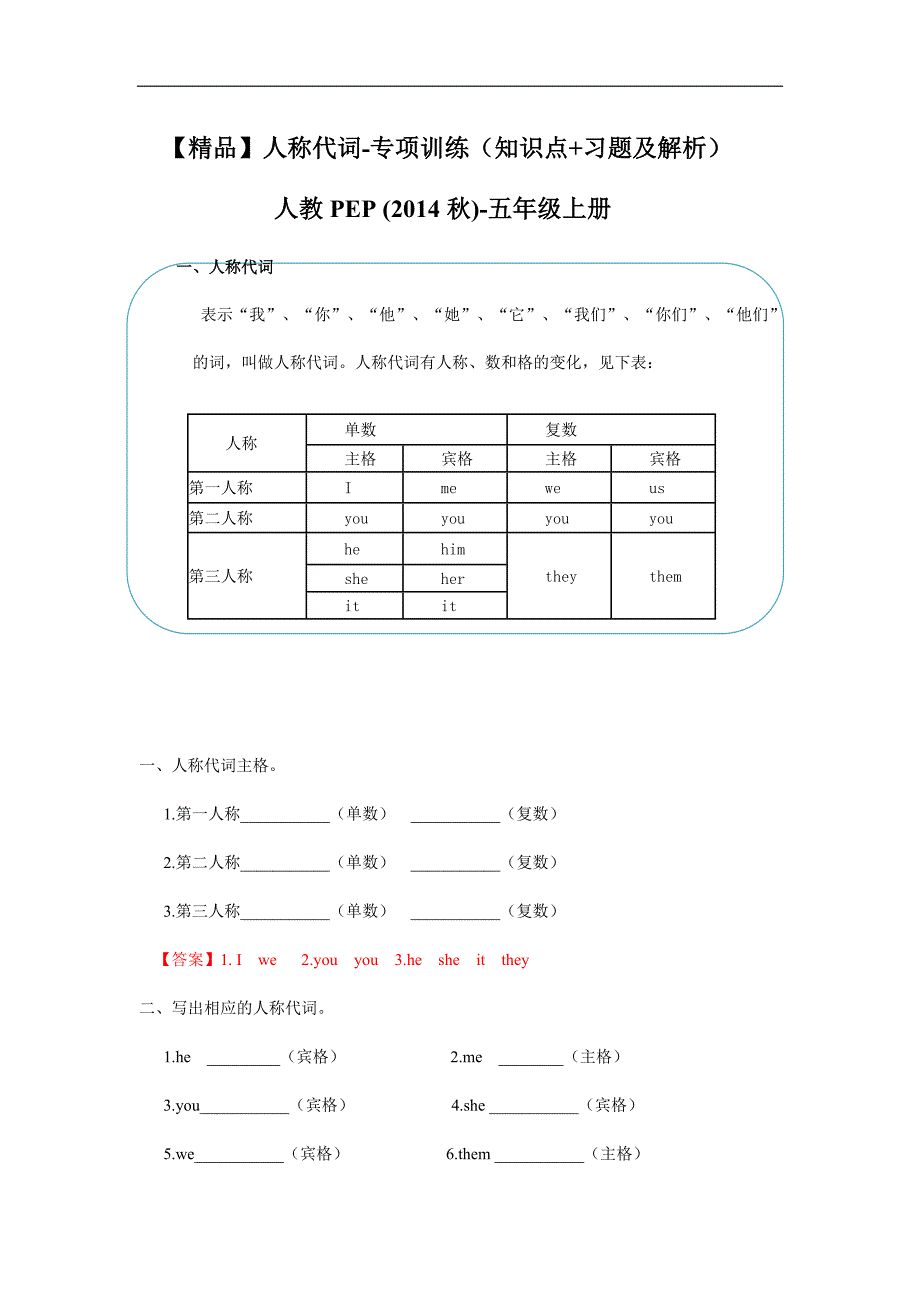 五年级英语上册人称代词一（习题含答案）.docx_第1页