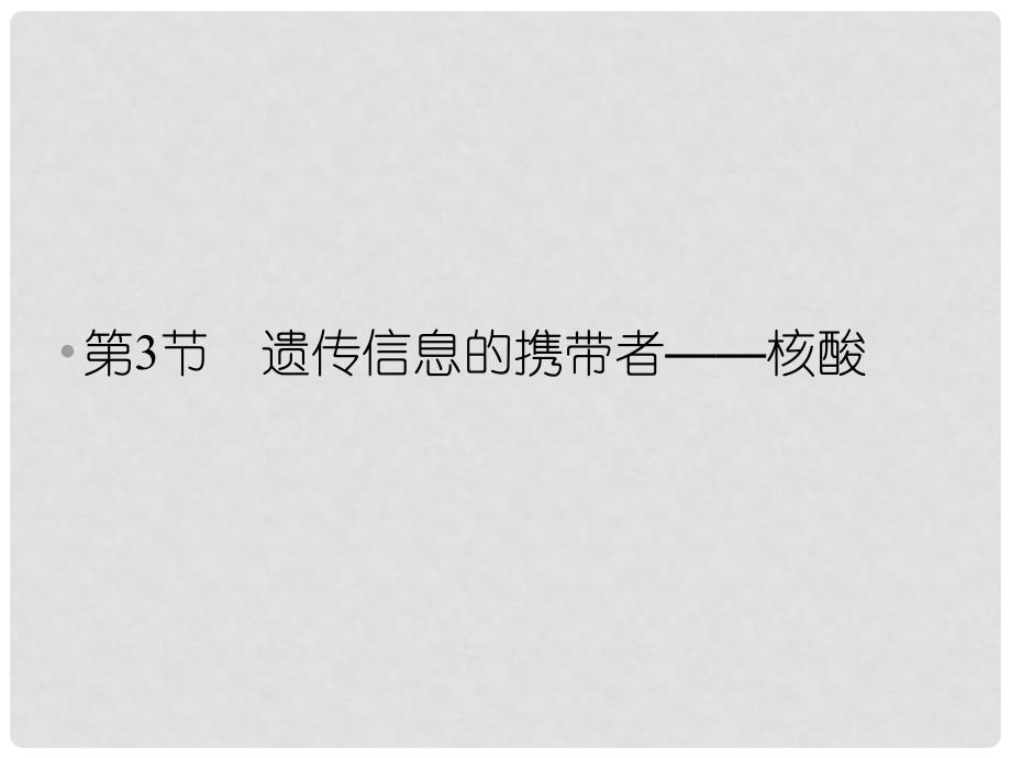 1112高中生物 23遗传信息的携带者核酸课件 新人教版必修1_第1页