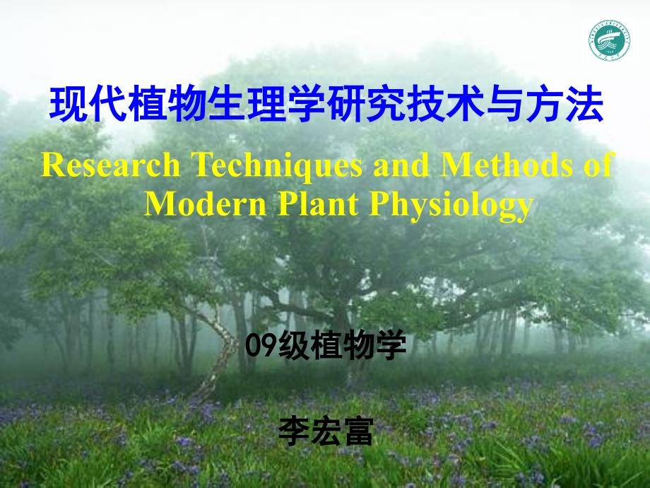 现代植物生理学研究技术与方法_第1页