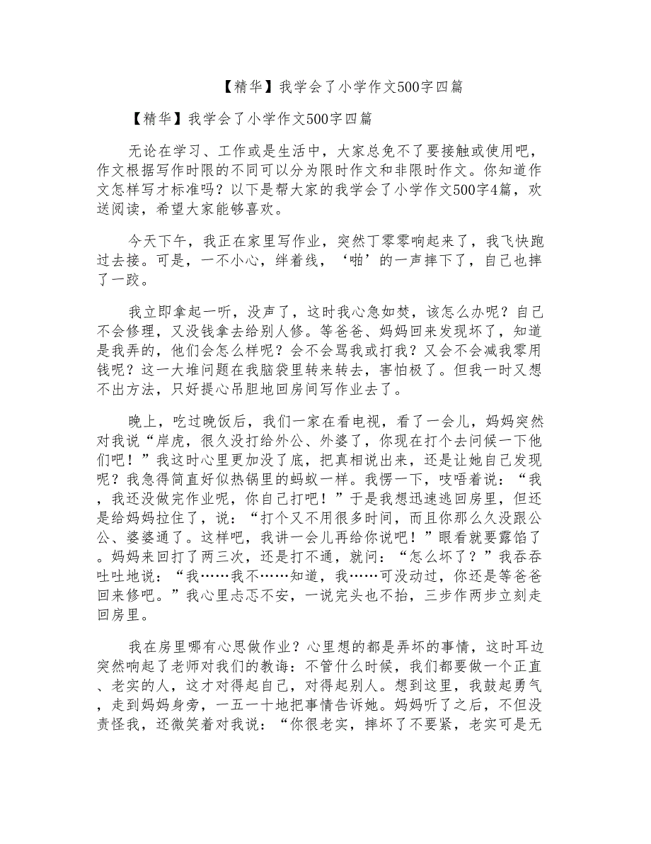 我学会了小学作文500字四篇_第1页