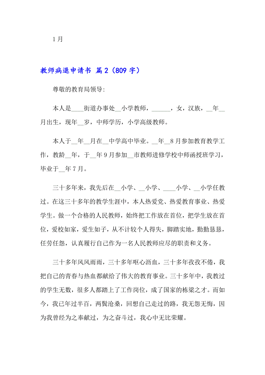 2023精选教师病退申请书4篇_第2页