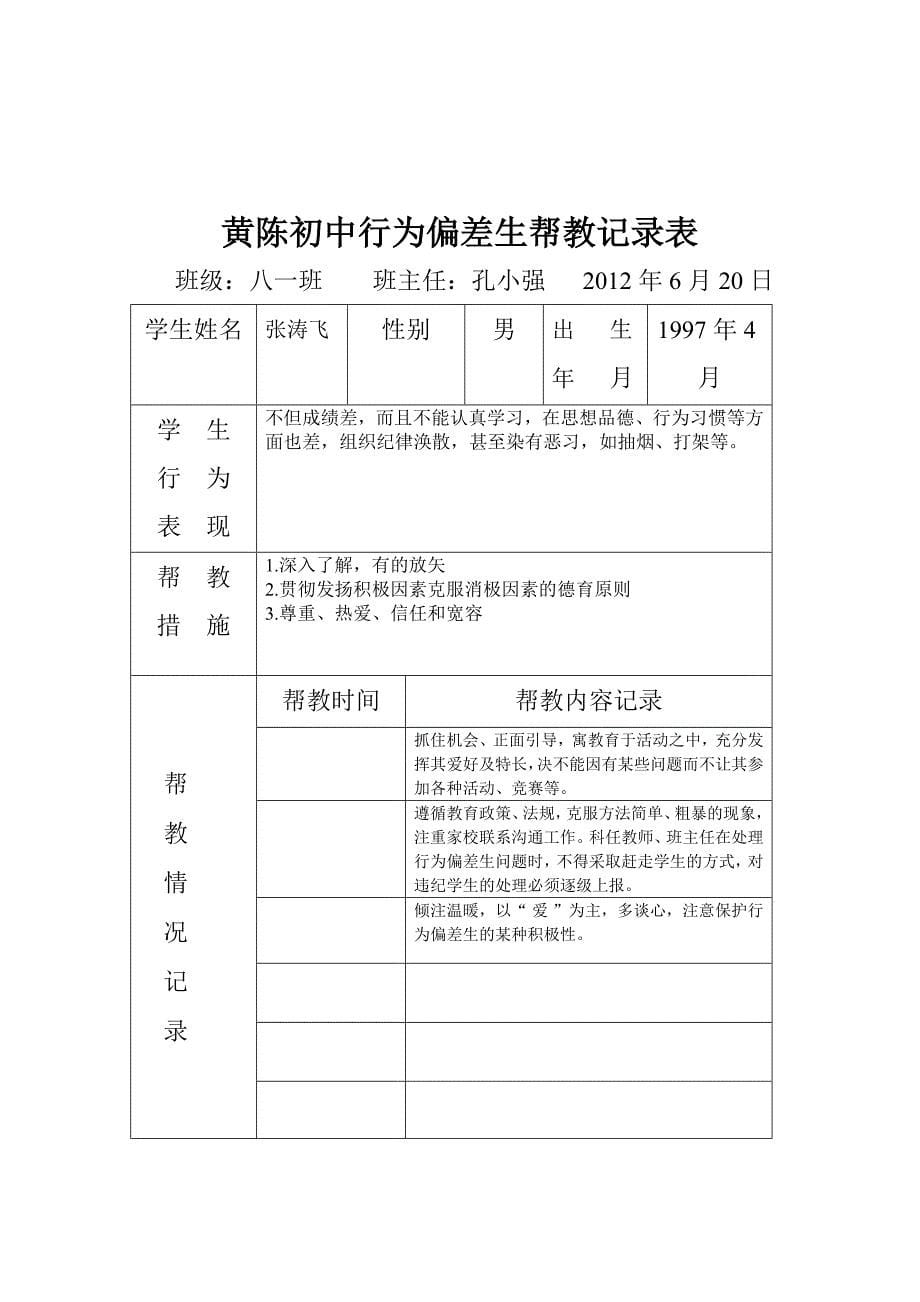 行为偏差学生帮教记录_第5页