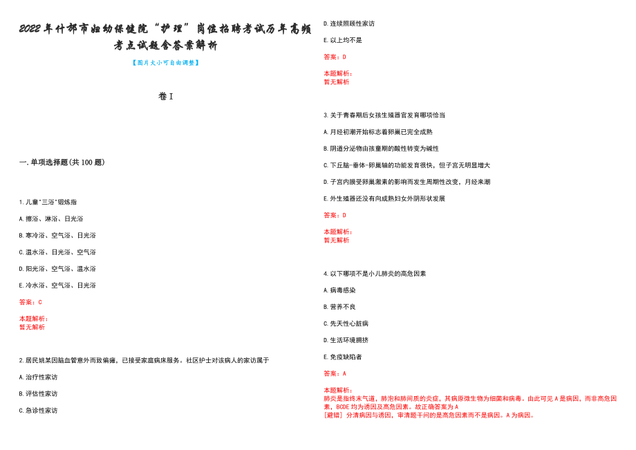 2022年什邡市妇幼保健院“护理”岗位招聘考试历年高频考点试题含答案解析_第1页