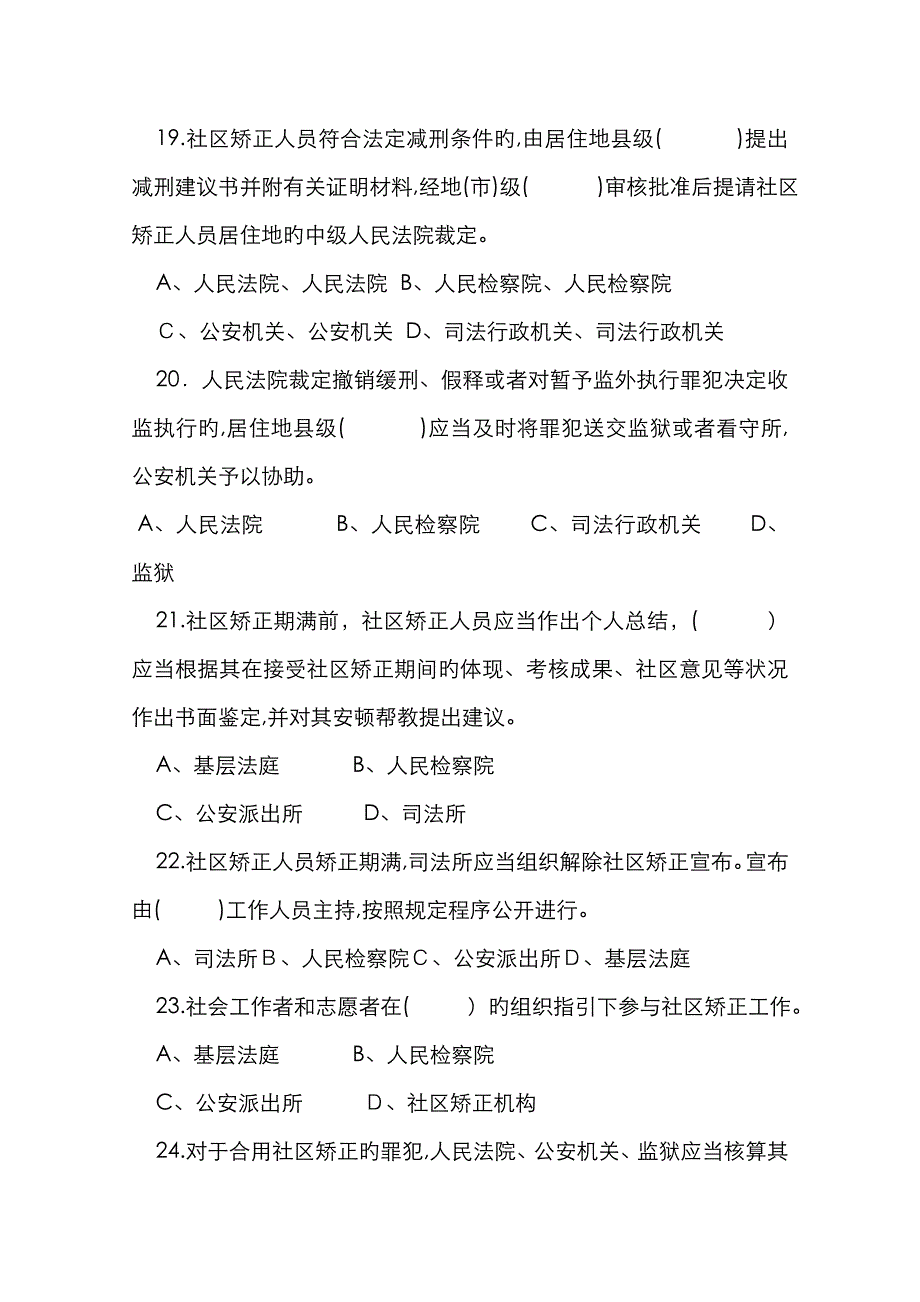 社区矫正知识考试试题_第4页