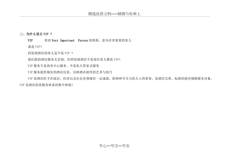 星级酒店VIP接待策划书_第3页