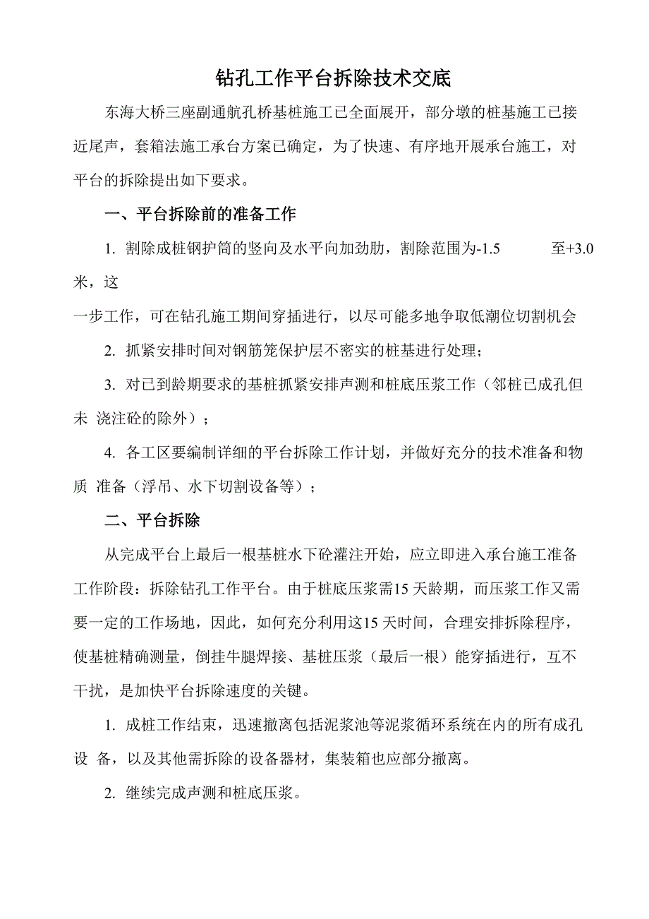 钻孔工作平台拆除技术交底_第1页