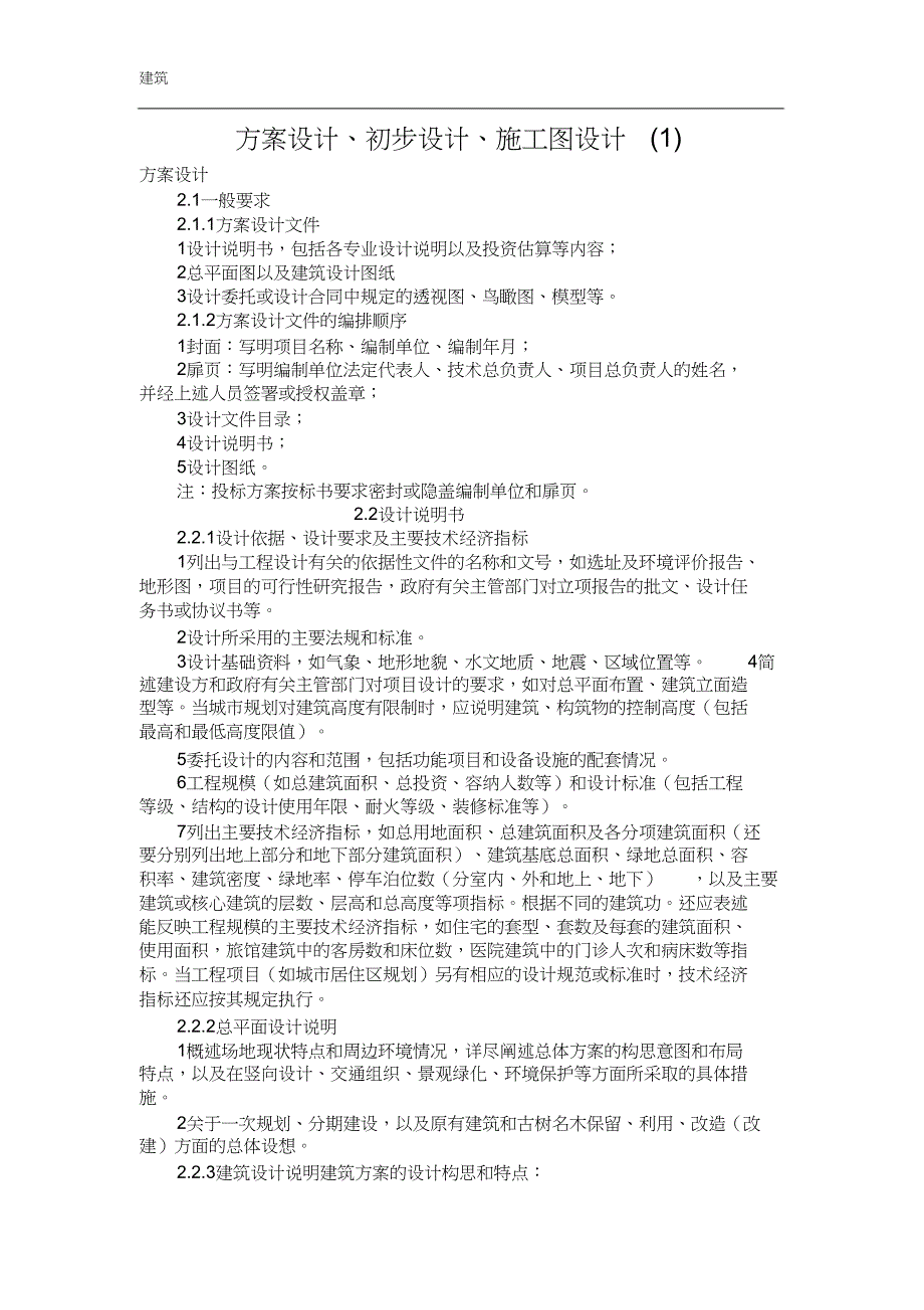 （完整版）方案设计、初步设计、施工图设计要求_第1页