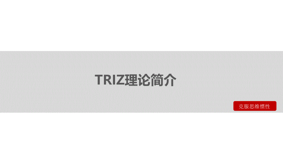 萃智理论TRIZ之创新思维方法HW_第4页