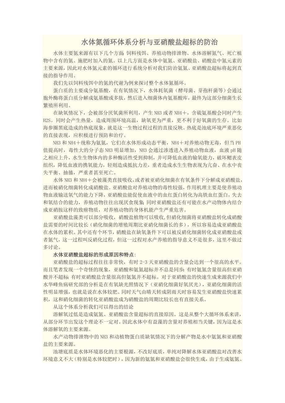 水体氮循环体系分析与亚硝酸盐超标的防治.doc_第1页