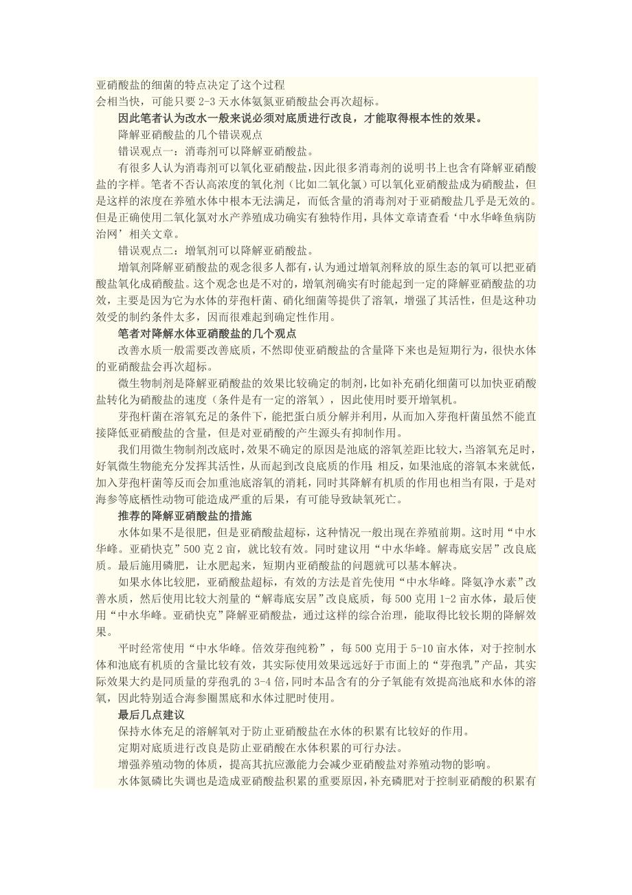 水体氮循环体系分析与亚硝酸盐超标的防治.doc_第2页