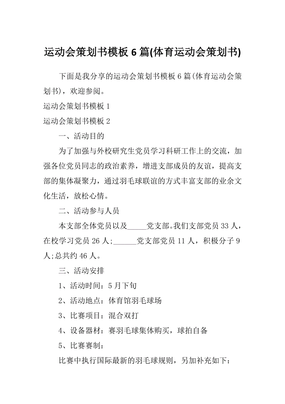 运动会策划书模板6篇(体育运动会策划书)_第1页