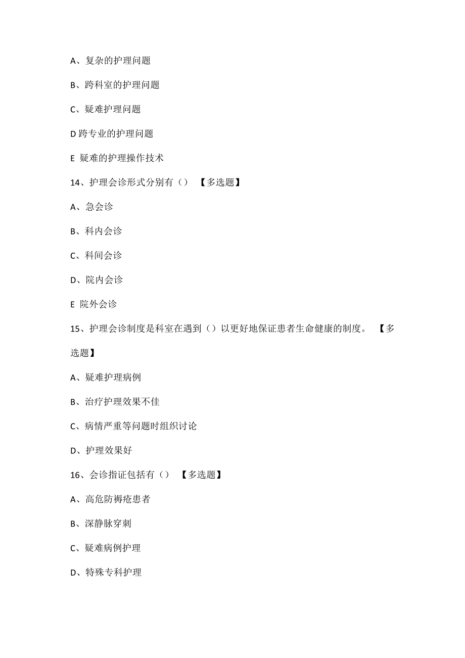 护理管理工作制度知识考试练习_第4页