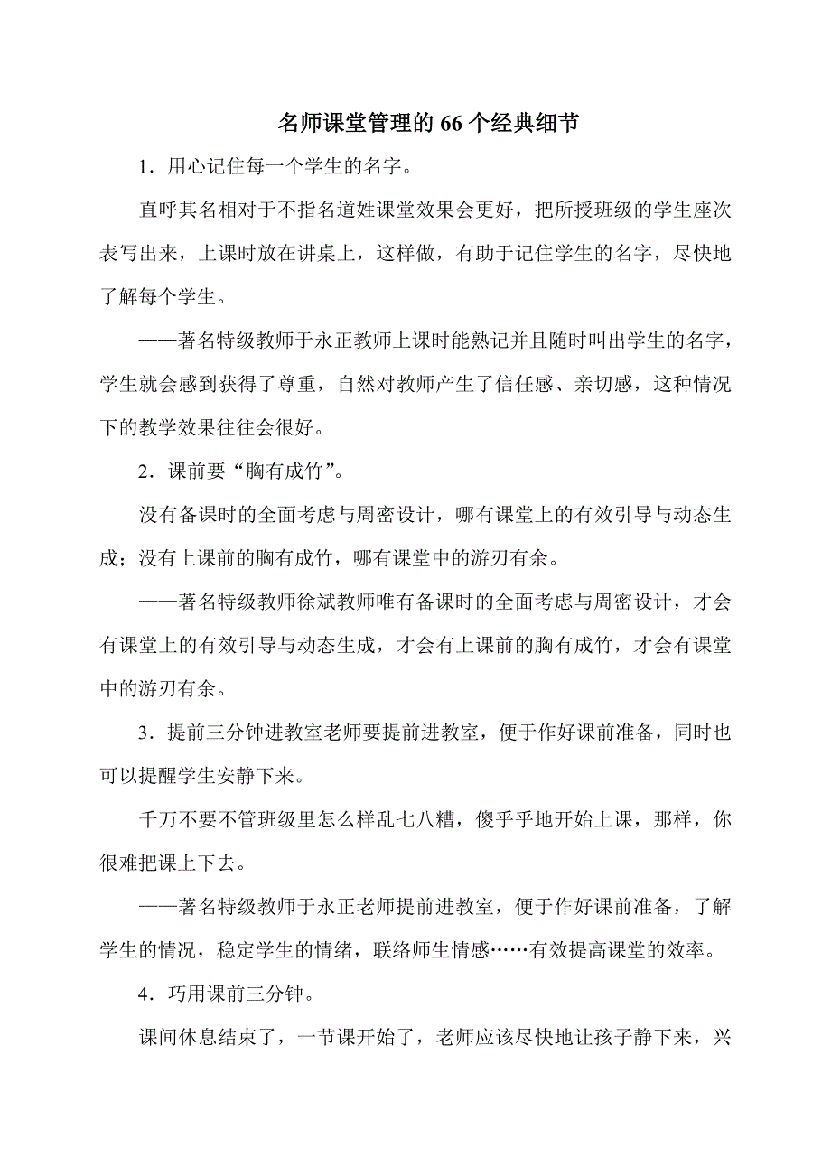 名师课堂管理的66个经典细节 (2)_第1页