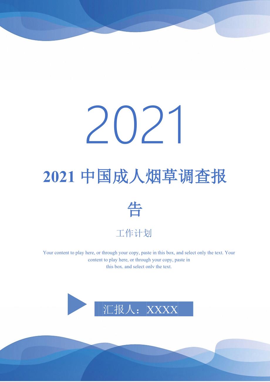 2021中国成人烟草调查报告_第1页