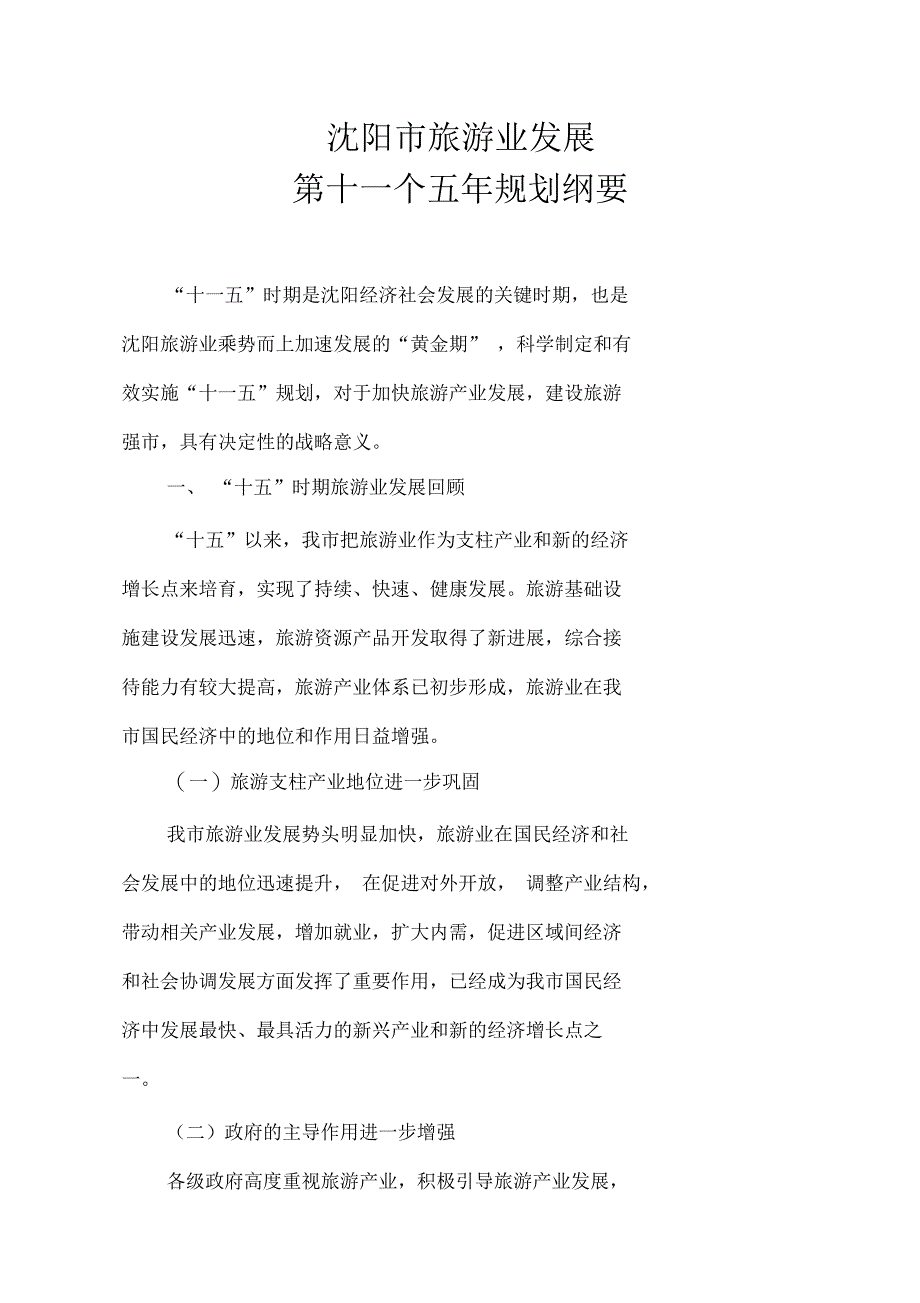 沈阳市旅游业十一五规划(定稿)_第3页