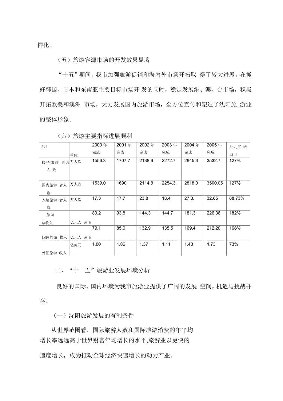 沈阳市旅游业十一五规划(定稿)_第5页