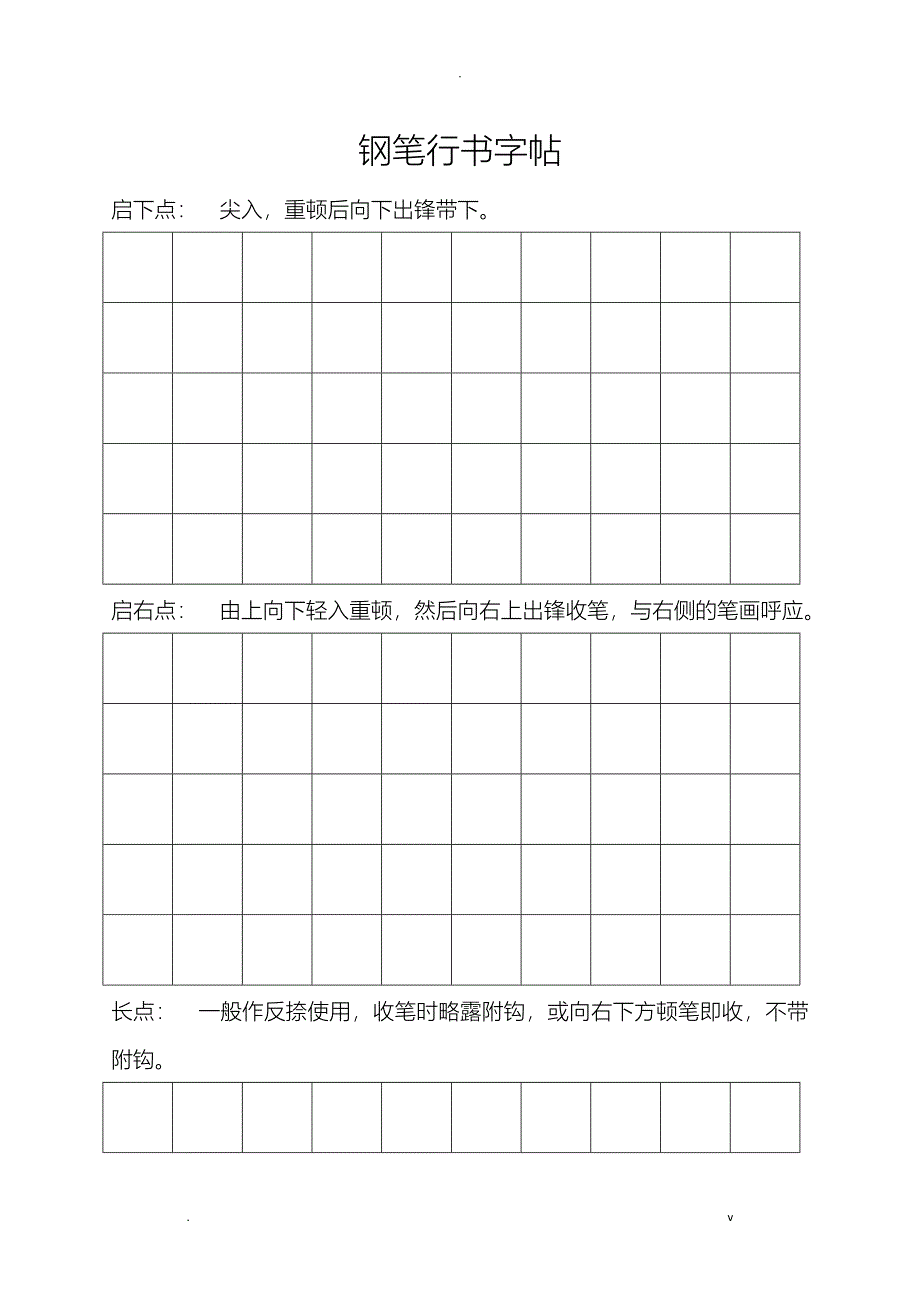 钢笔行书字帖-直接打印练习_第1页