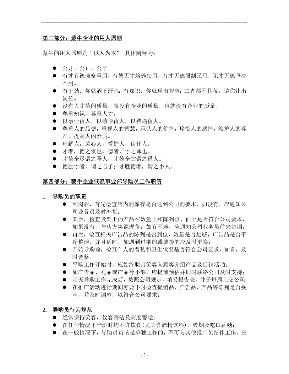 蒙牛集团终端管理手册_第2页