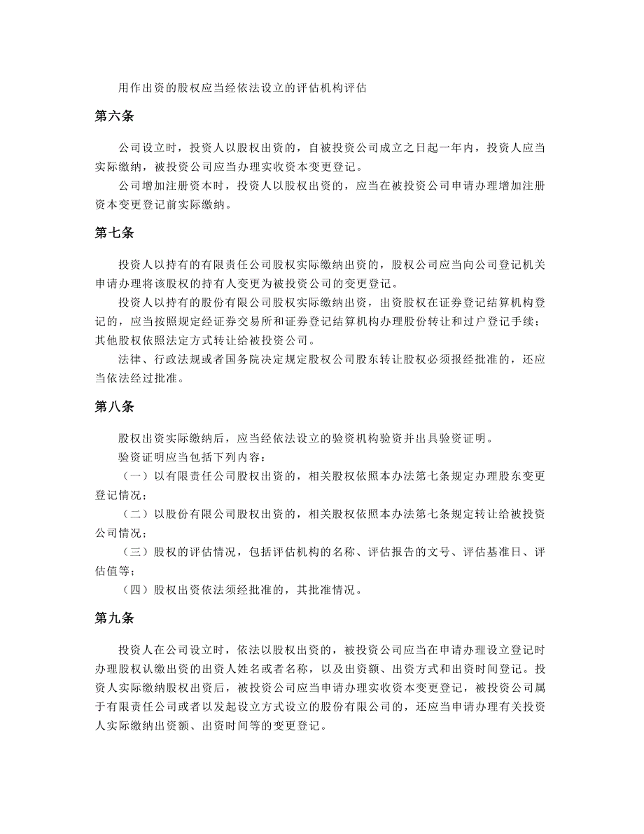 股权出资登记管理办法_第2页