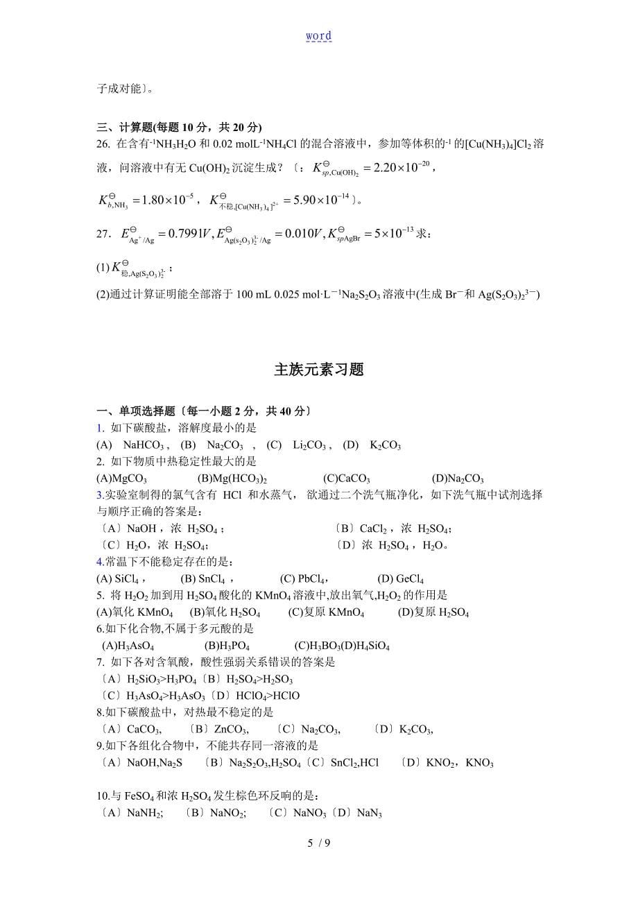 基础化学第二学期习题_第5页