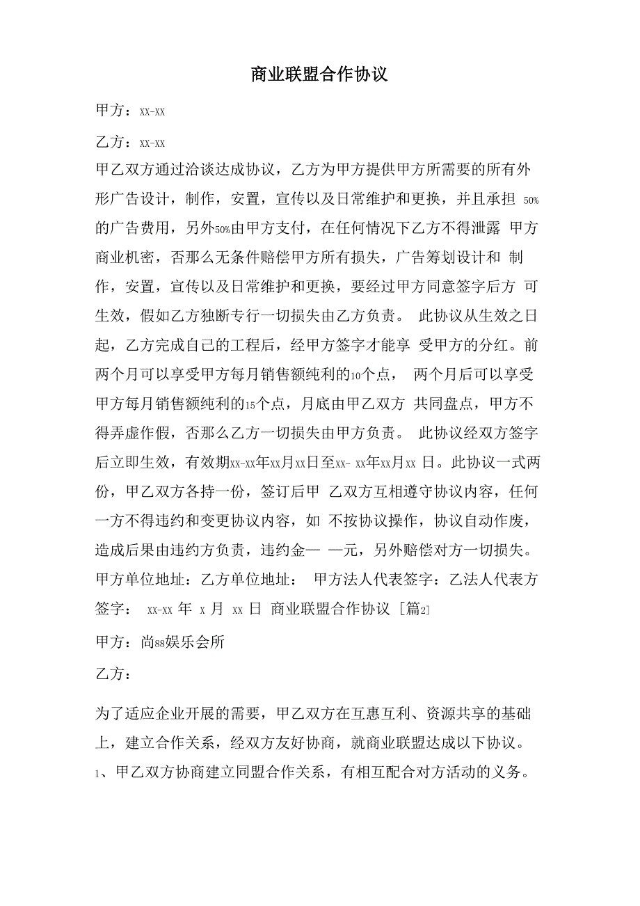 商业联盟合作协议_第1页