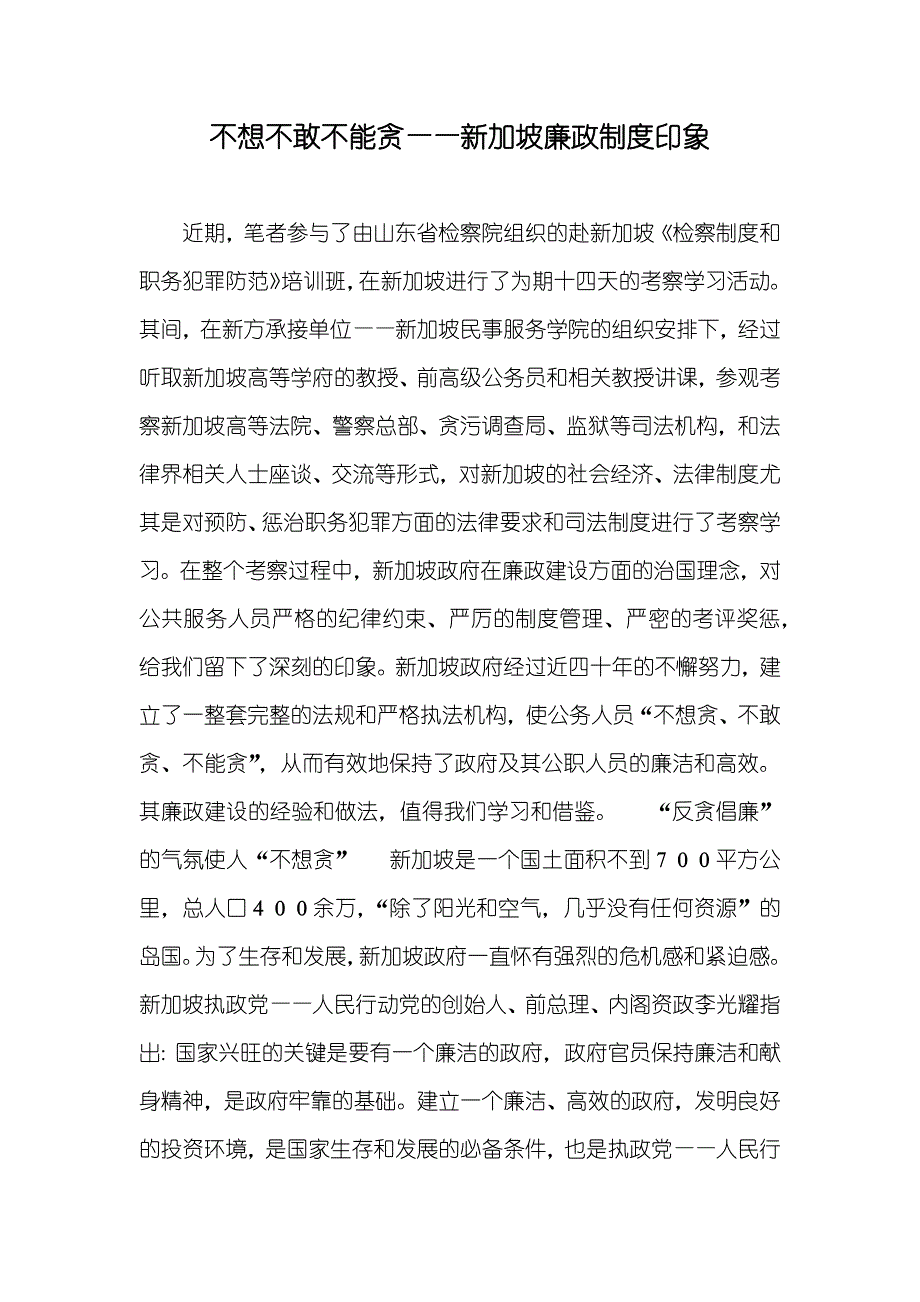 不想不敢不能贪——新加坡廉政制度印象_1_第1页