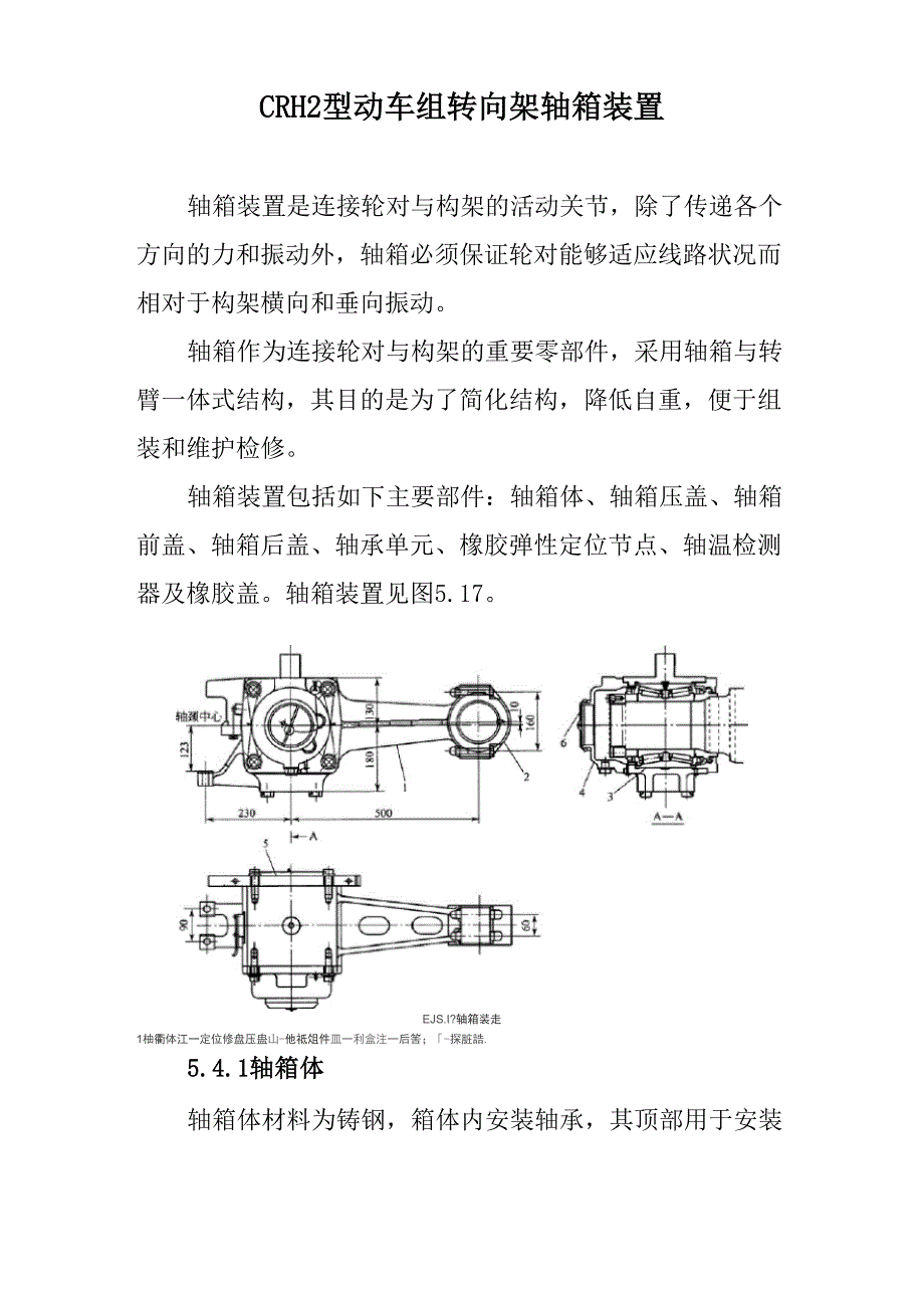 CRH2型动车组转向架轴箱装置_第1页