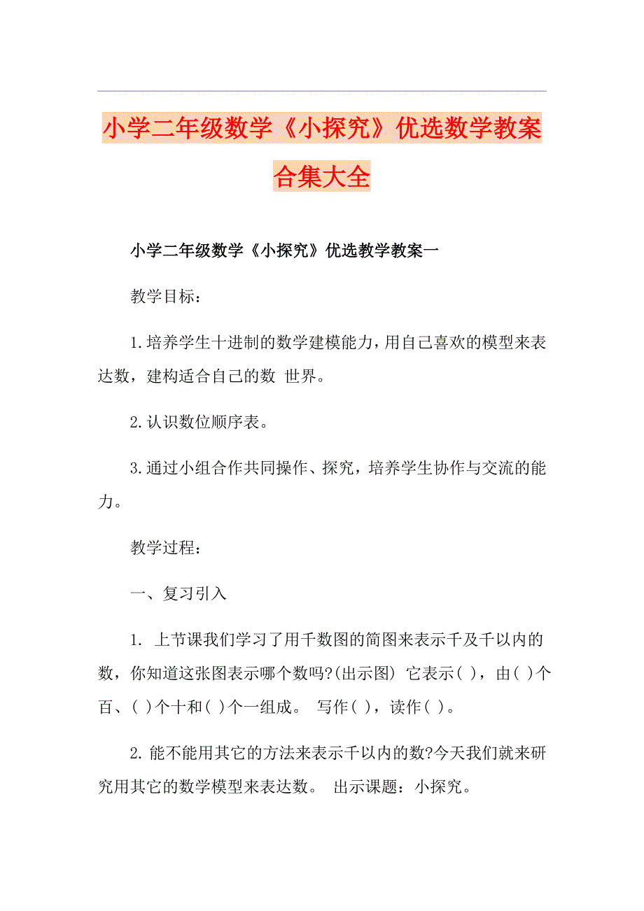 小学二年级数学《小探究》优选数学教案合集大全_第1页