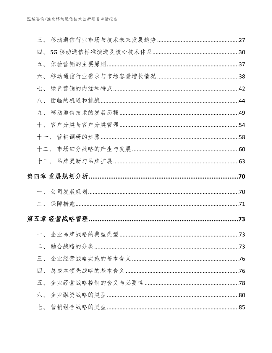 淮北移动通信技术创新项目申请报告_第3页