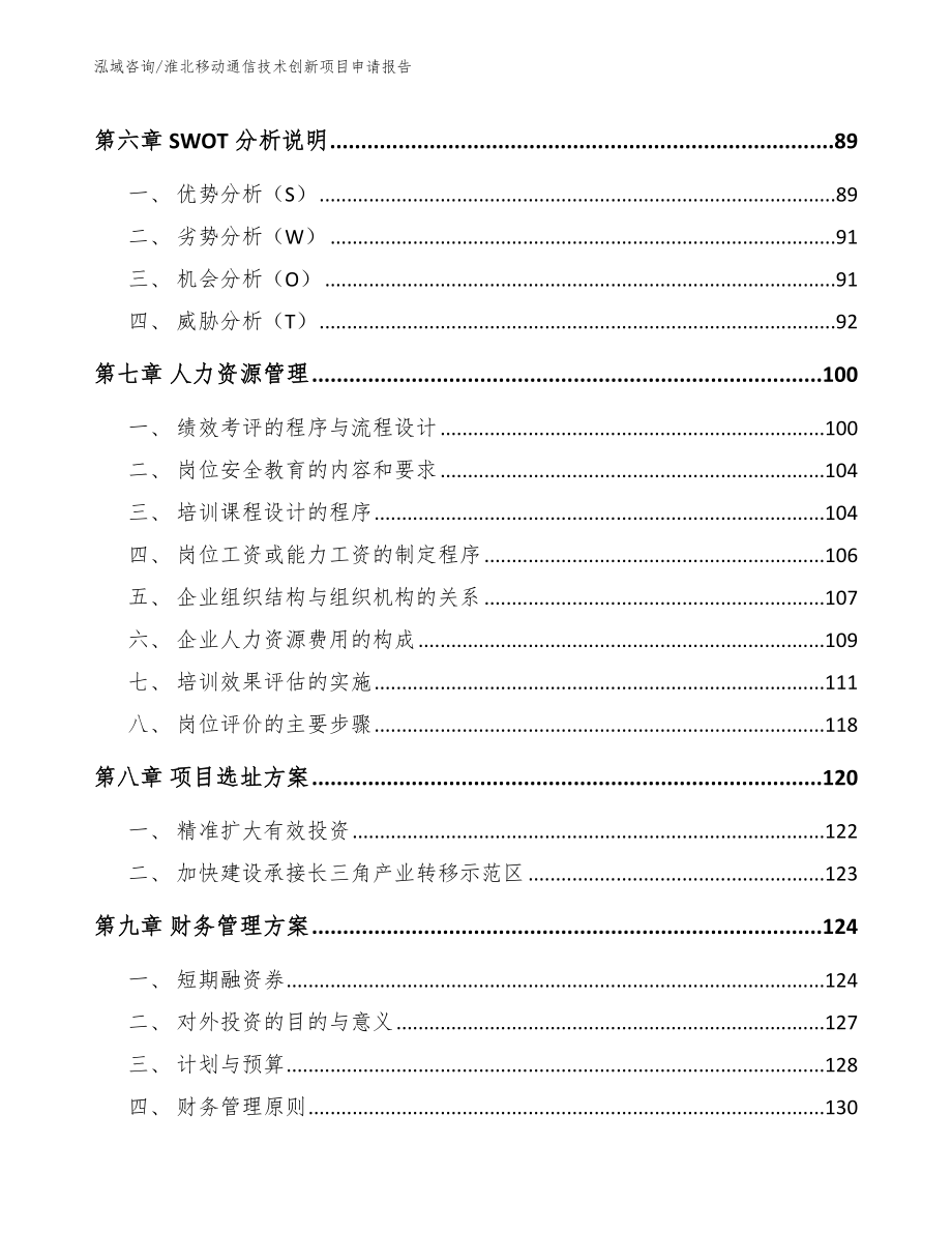 淮北移动通信技术创新项目申请报告_第4页