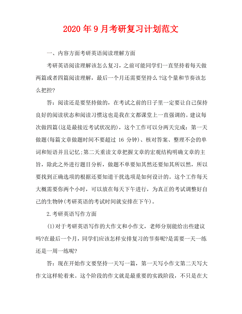 2020年9月考研复习计划范文_第1页