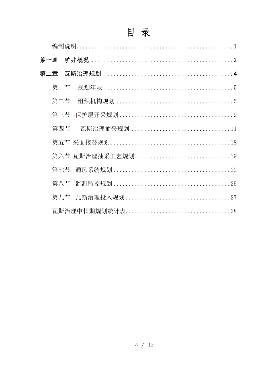 煤业公司瓦斯治理中长期规划教材.doc_第4页