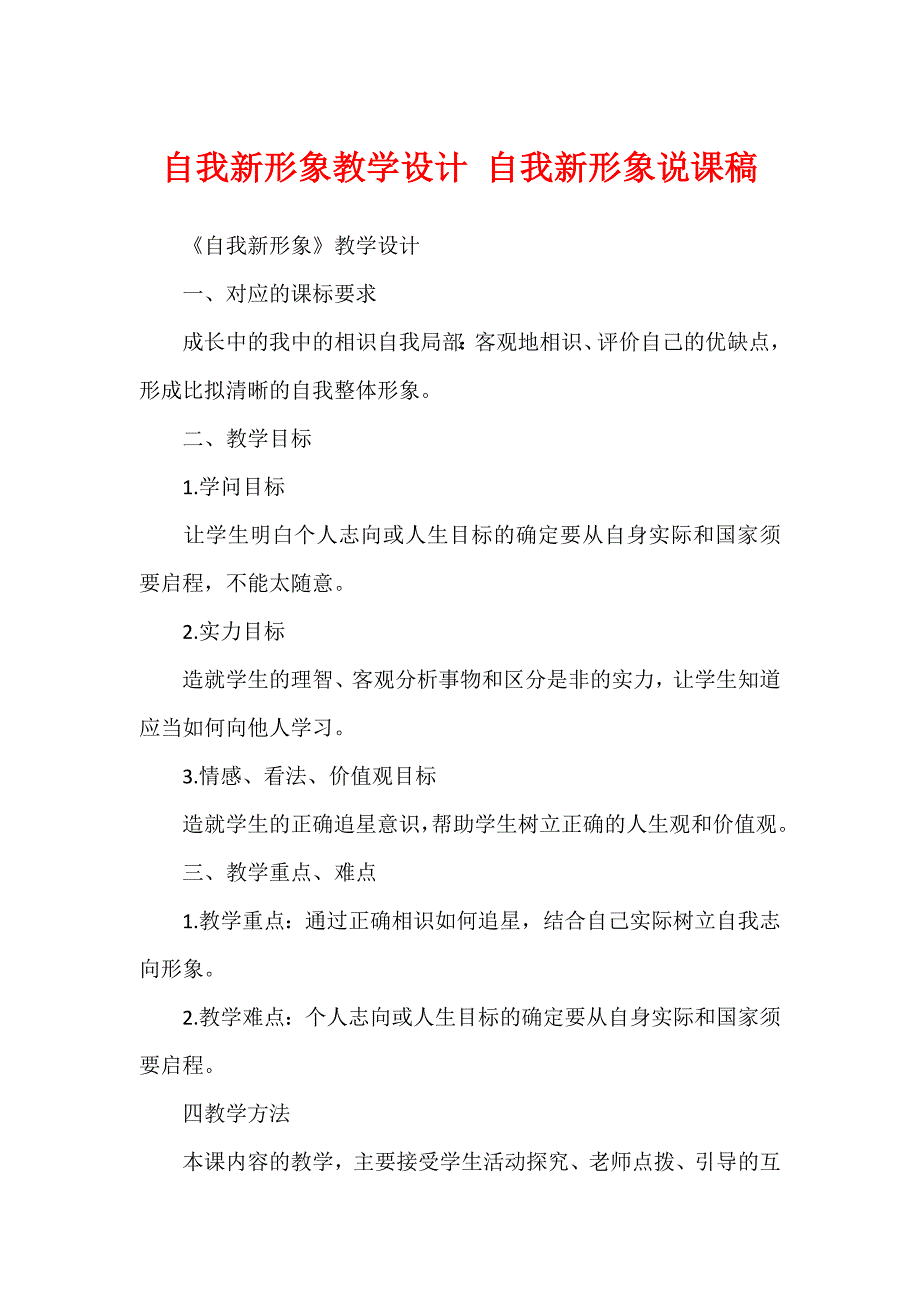 自我新形象教学设计 自我新形象说课稿_第1页