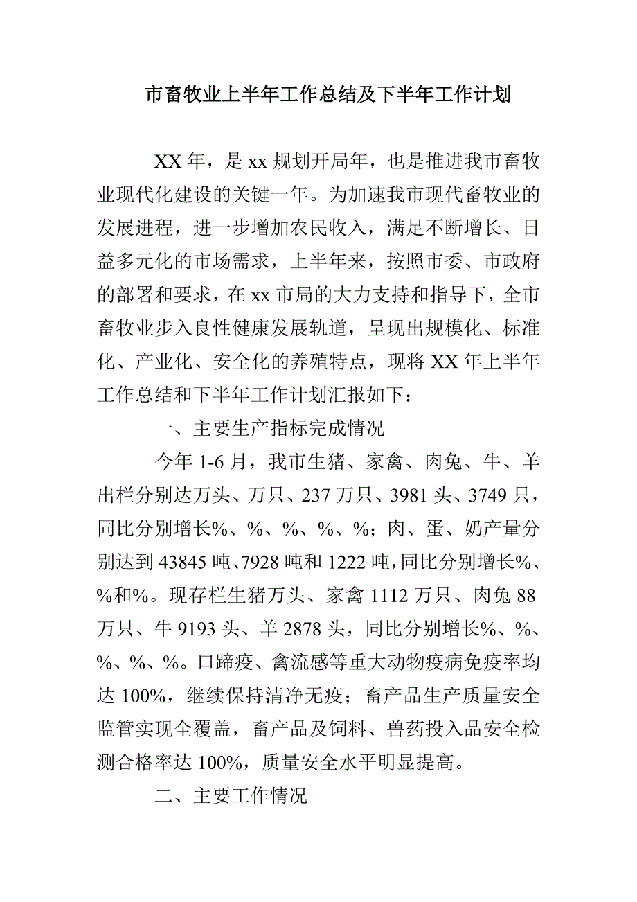 市畜牧业上半年工作总结及下半年工作计划_第1页