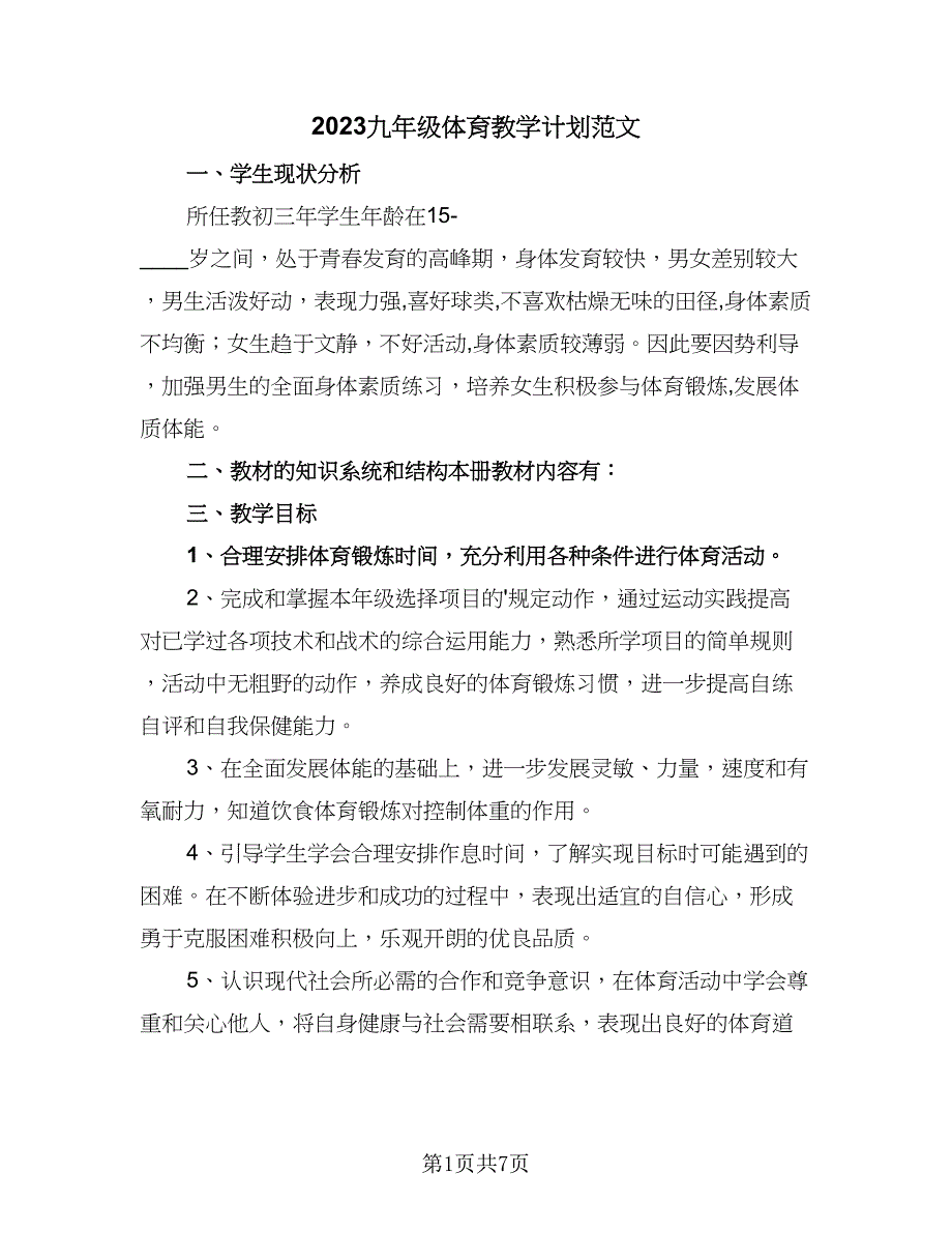 2023九年级体育教学计划范文（三篇）.doc_第1页