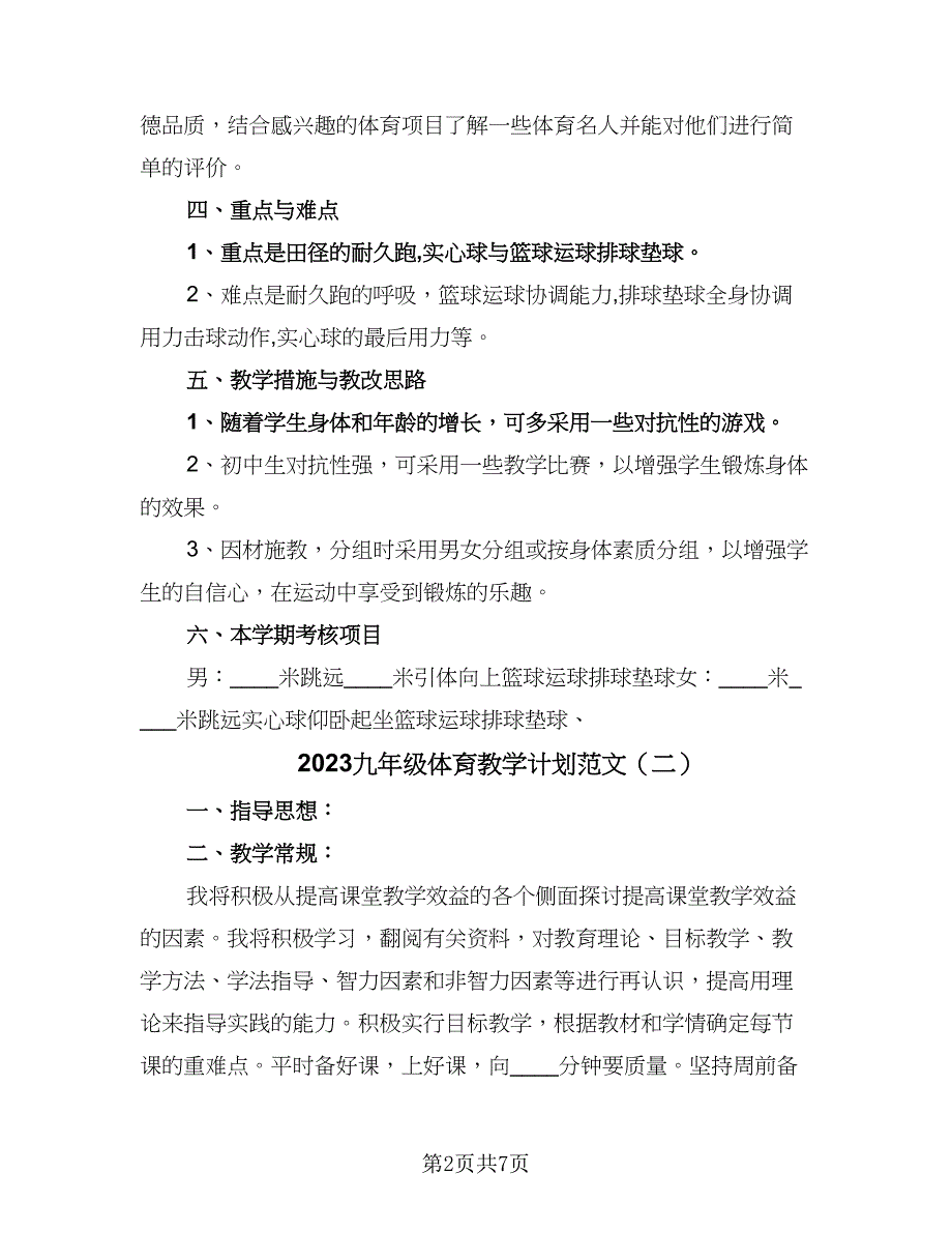 2023九年级体育教学计划范文（三篇）.doc_第2页