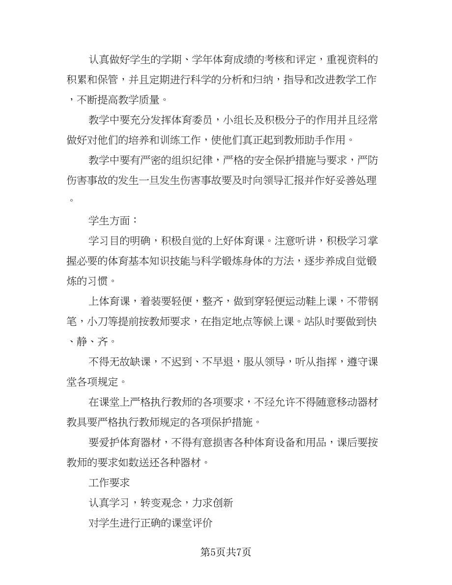 2023九年级体育教学计划范文（三篇）.doc_第5页