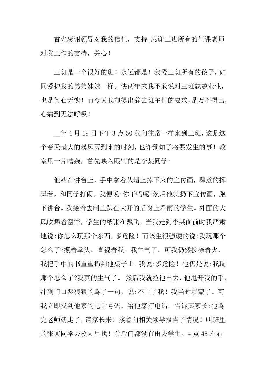 实用的教师辞职报告范文汇总八篇_第5页