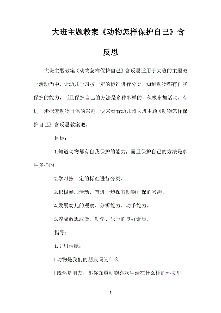 大班主题教案《动物怎样保护自己》含反思_第1页