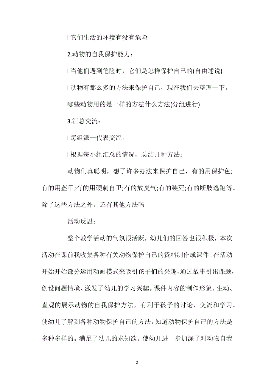 大班主题教案《动物怎样保护自己》含反思_第2页