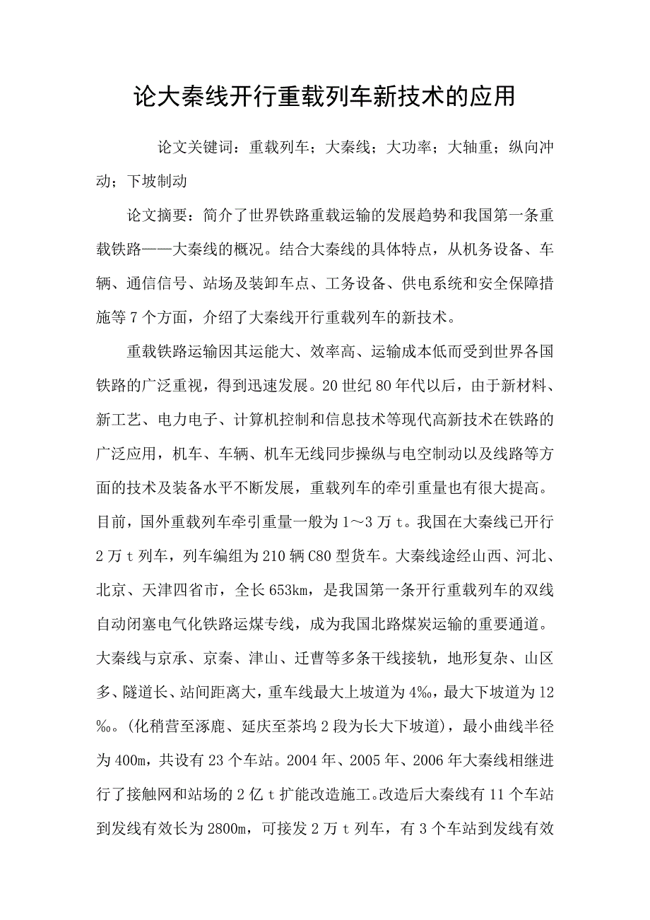 论大秦线开行重载列车新技术的应用_第1页