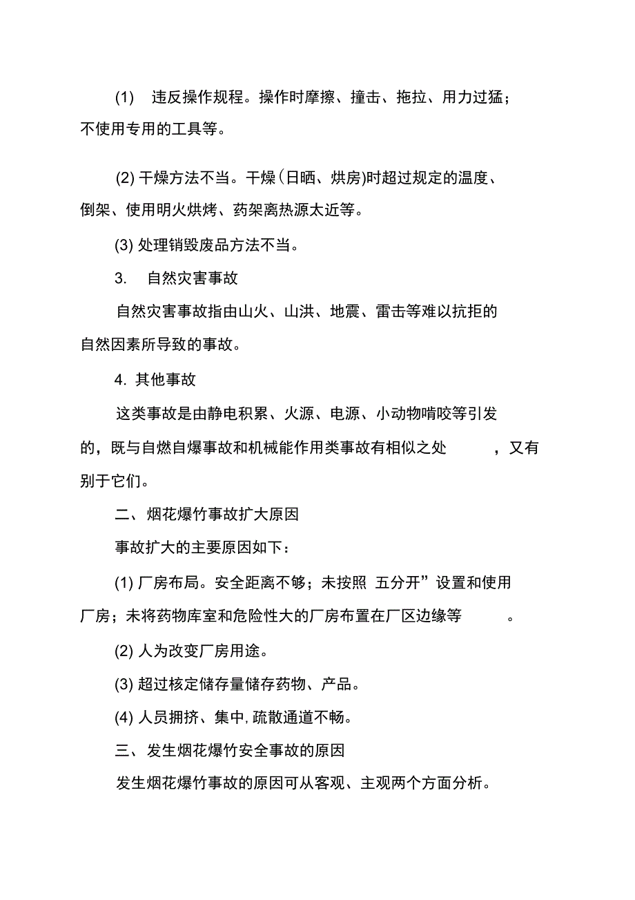 烟花爆竹生产安全事故的预防和应急救援_第2页