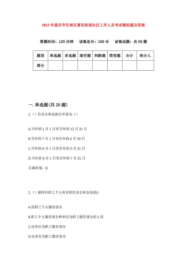 2023年重庆市巴南区惠民街道社区工作人员考试模拟题及答案