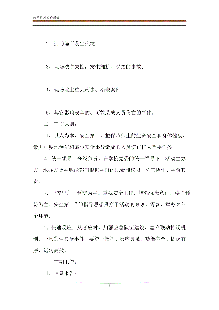 学校大型集体活动安全应急预案_第4页