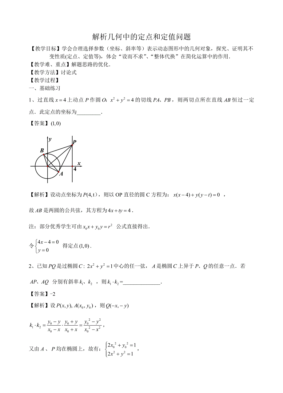 解析几何中的定点、定值问题含答案资料_第1页