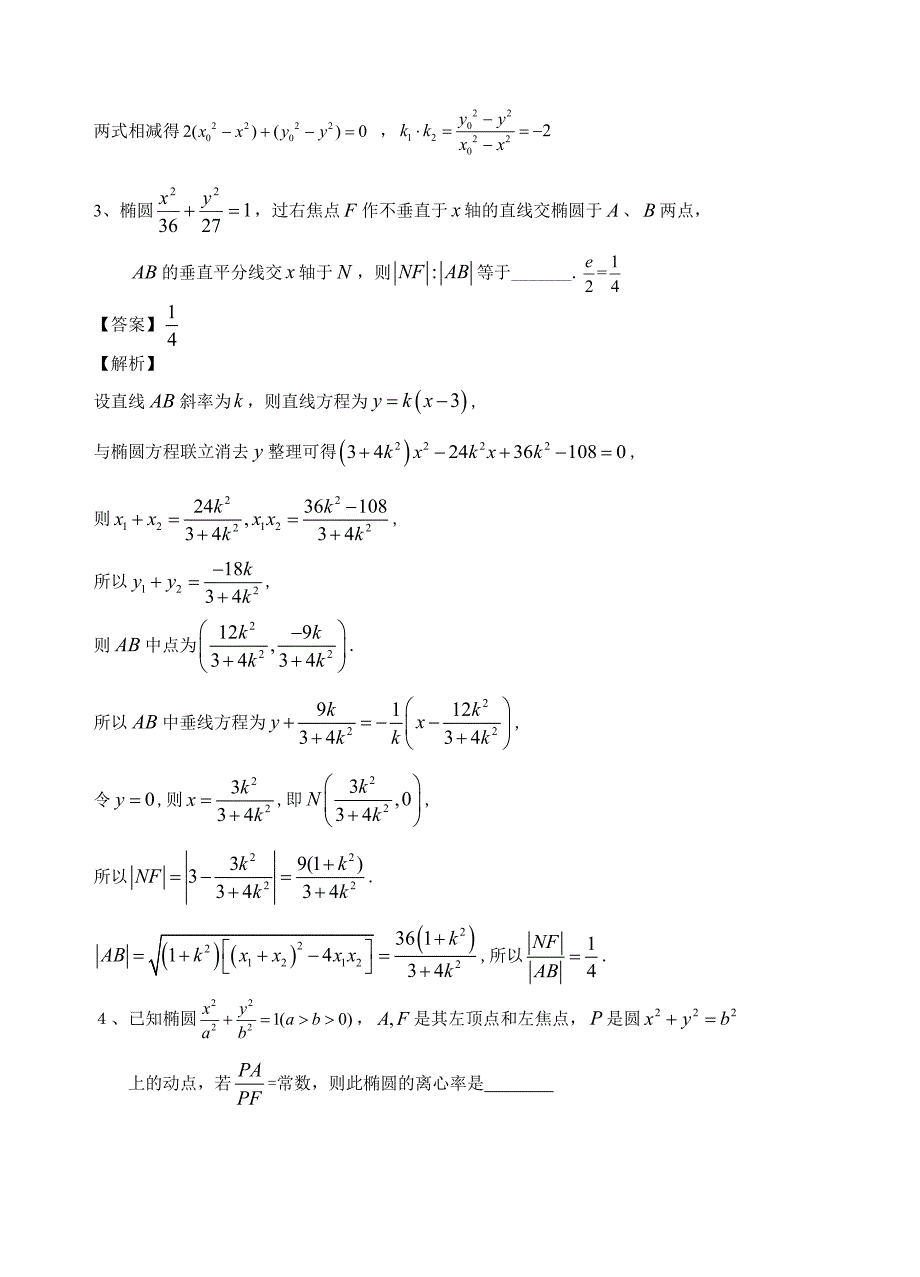 解析几何中的定点、定值问题含答案资料_第2页