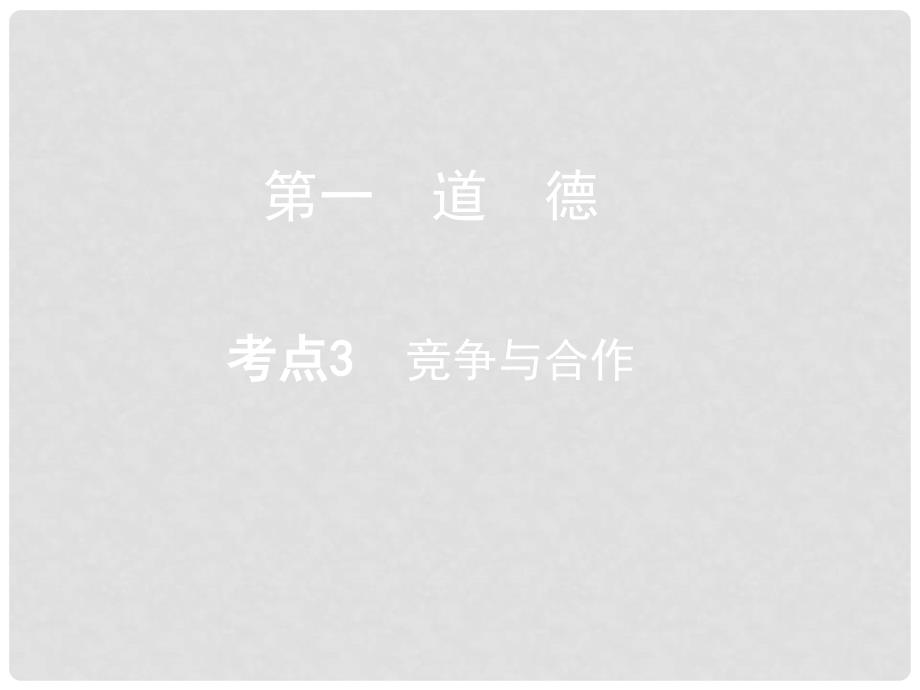 重庆市中考政治总复习 第一 道德 考点3 竞争与合作课件_第1页